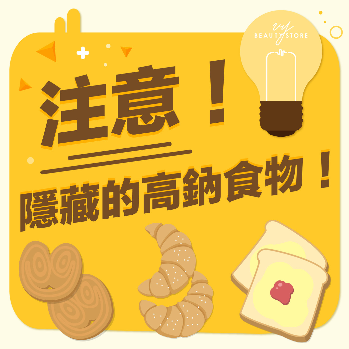 注意!隐藏的高钠食物!