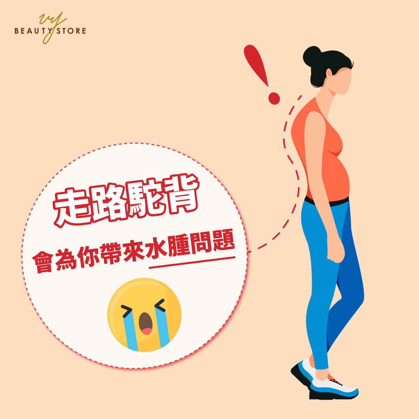 走路驼背,会为你带来水肿问题💦!