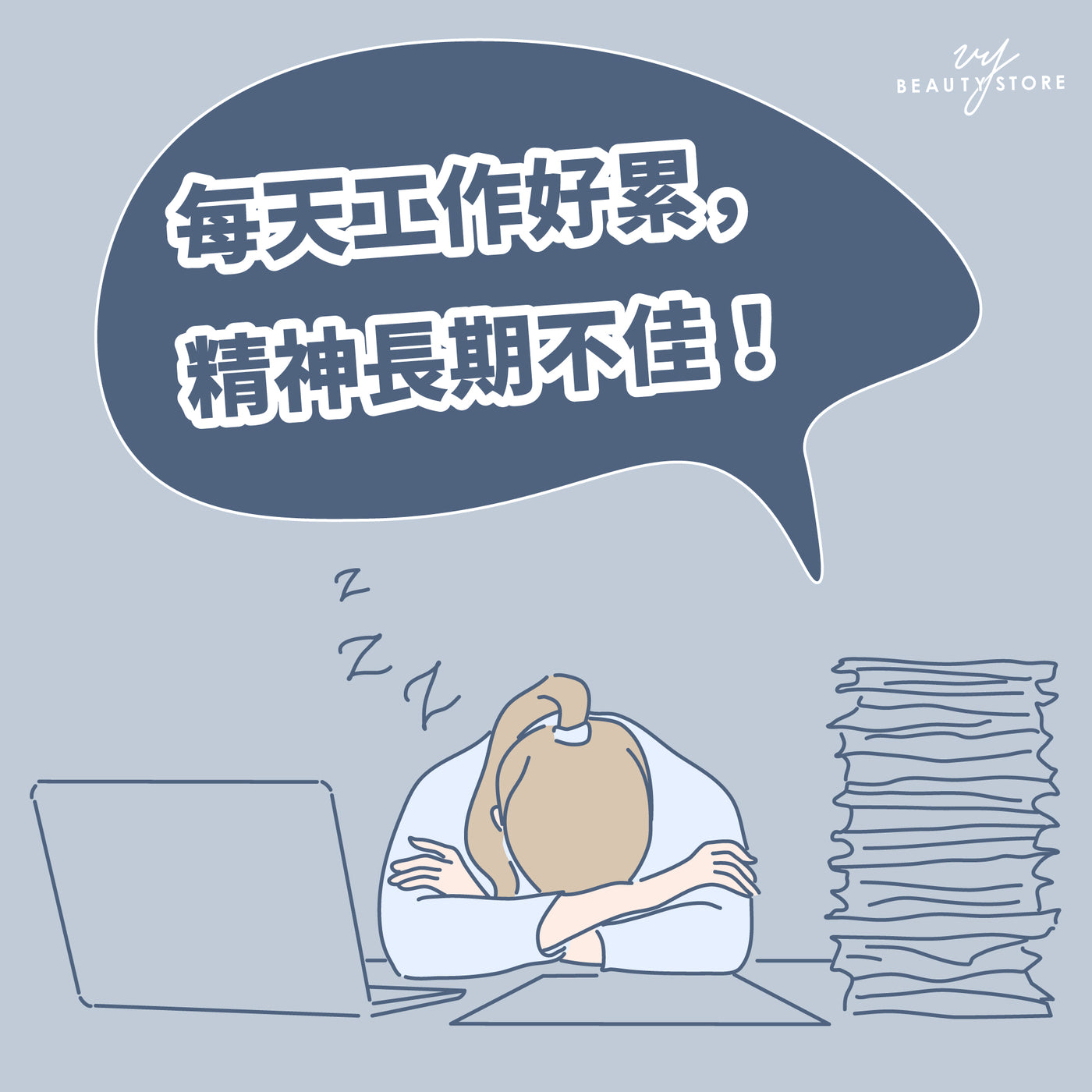 每天工作好累,精神长期不佳!