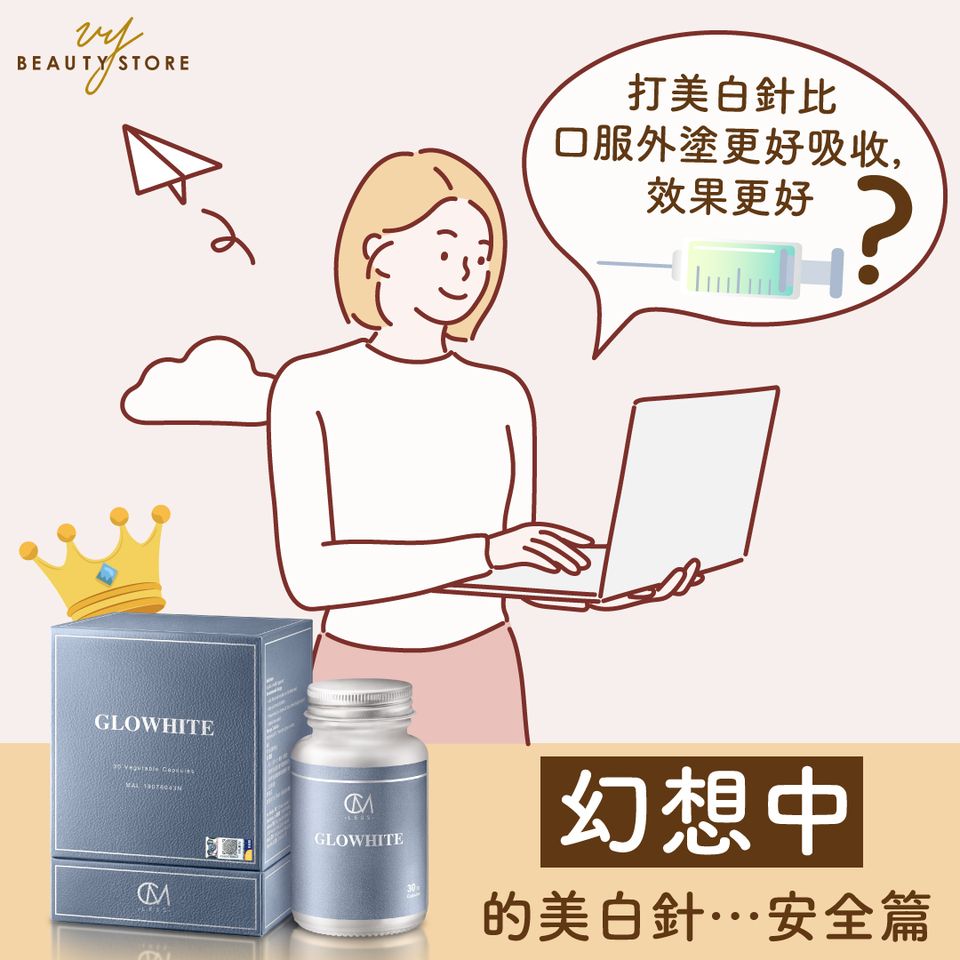 幻想中的美白针…安全性篇✅