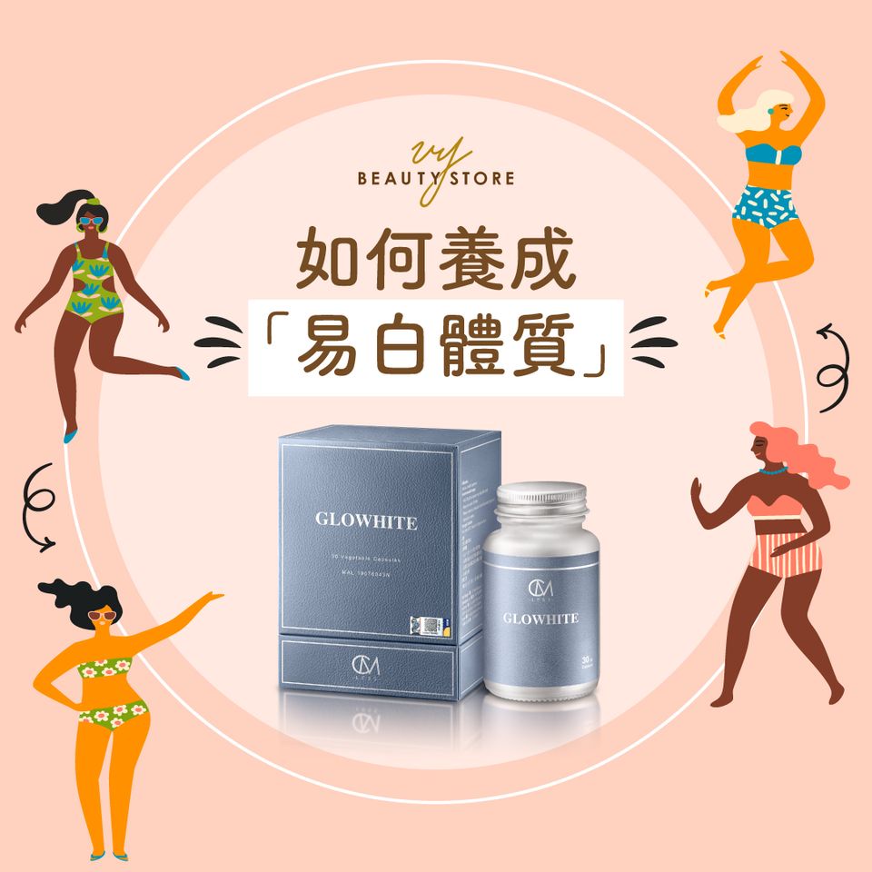 如何养成「易白体质」?