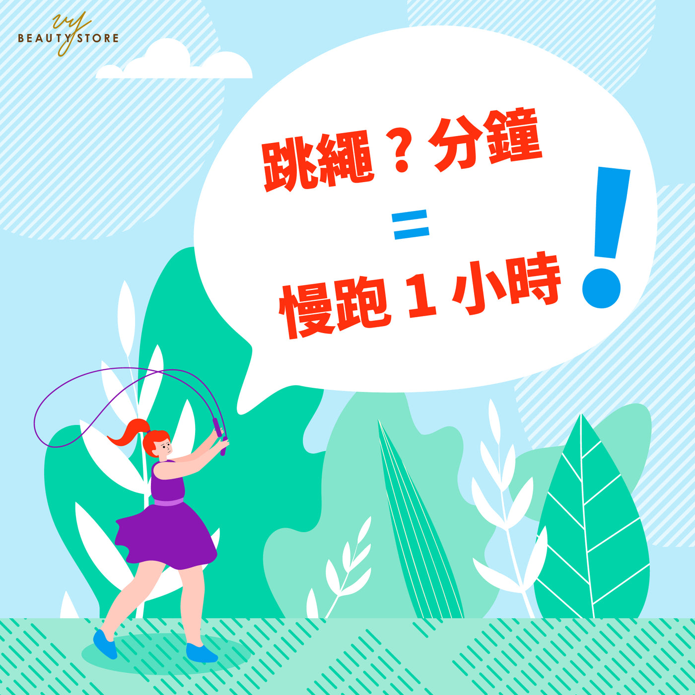 跳绳 ? 分钟 = 慢跑1小时😱😱😱!
