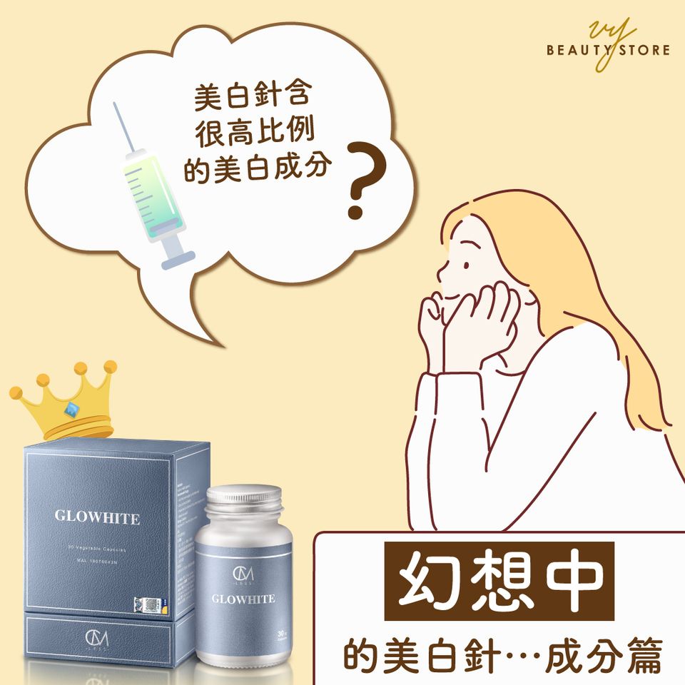 幻想中的美白针…成分篇📝