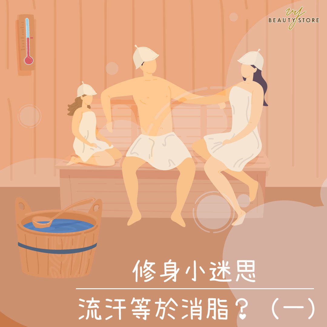 修身小迷思 - 流汗等于消脂? (一)