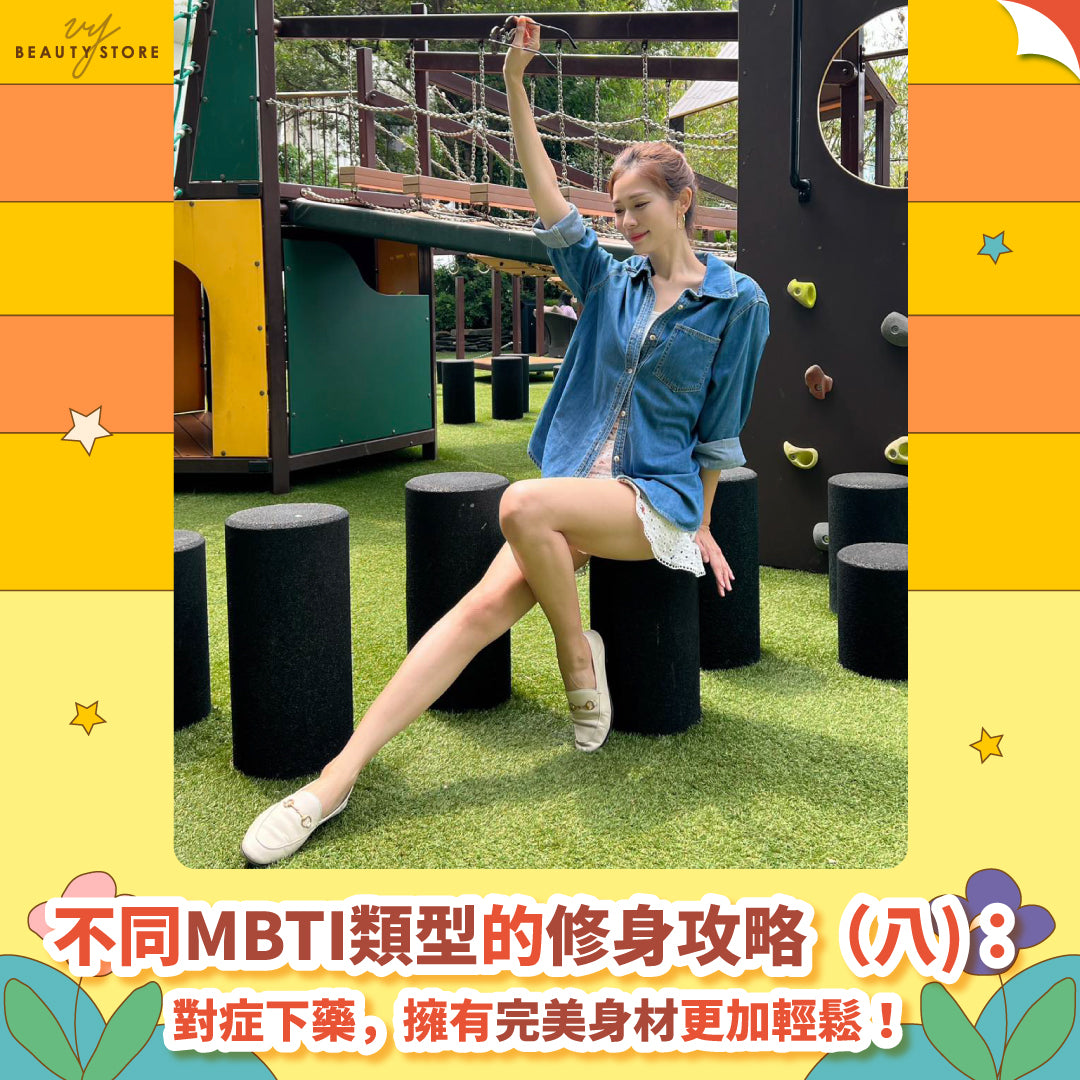 不同MBTI类型的修身攻略|对症下药,拥有完美身材更加轻松! (八)