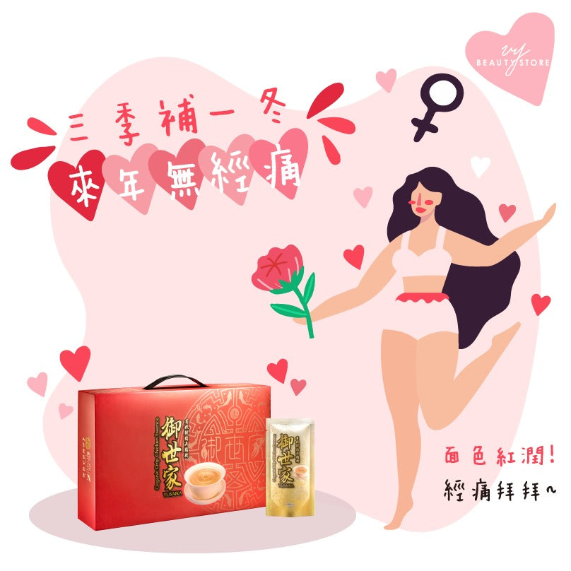 三季补一冬,来年无经痛