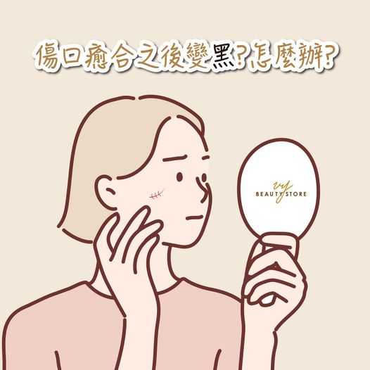 如何预防伤口愈合之后变黑⚫
