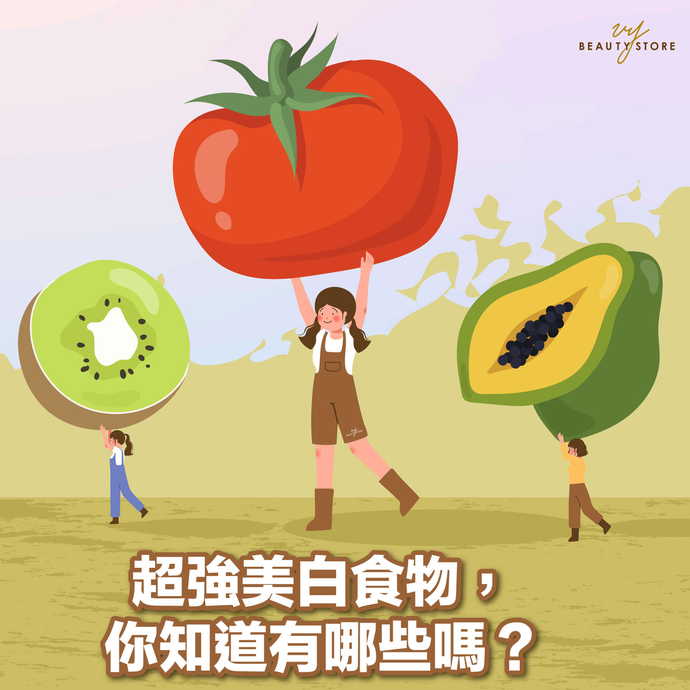 超强美白食物,你知道有哪些吗💁🏻♀️?