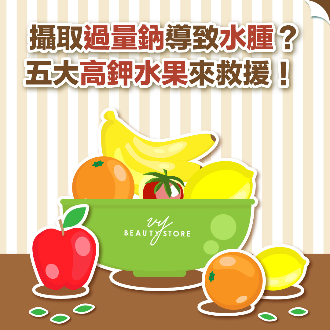 摄取过量钠导致水肿?五大高钾水果来救援!