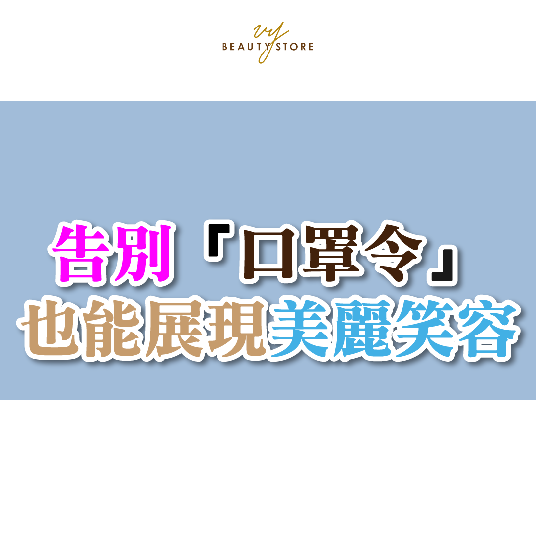 告别「口罩令」 也能展现美丽笑容