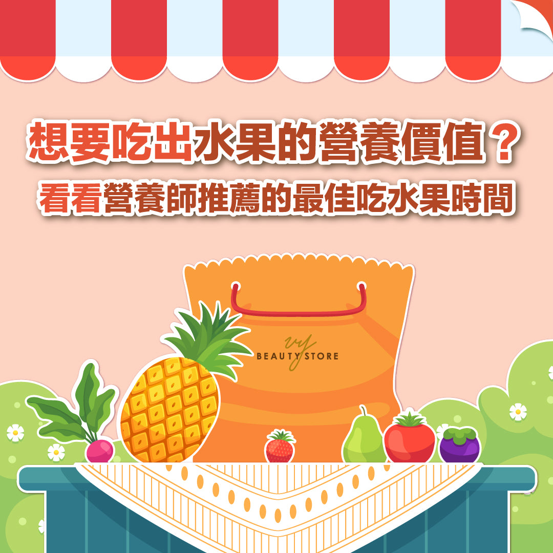 想要吃出水果的营养价值🥰?看看营养师推荐的最佳吃水果时间!