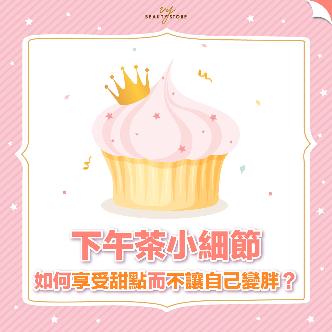 下午茶小细节:如何享受甜点而不让自己变胖?