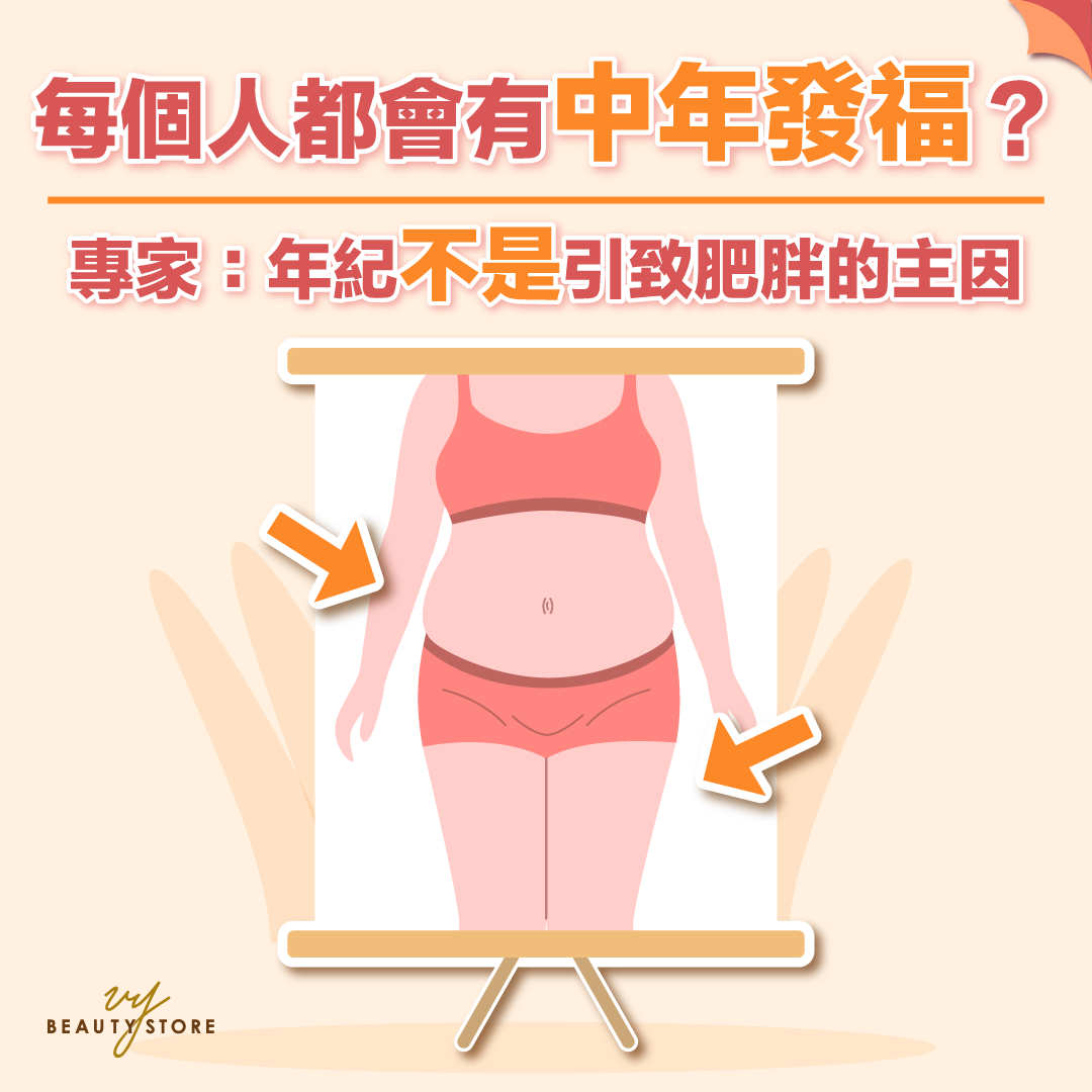 每个人都会有中年发福?专家:年纪不是引致肥胖的主因!