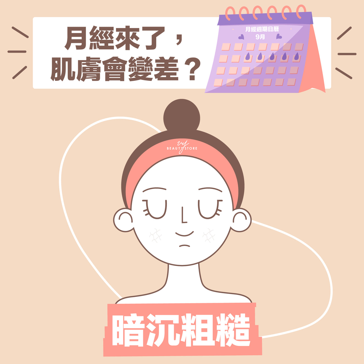 月经来了, 肌肤会变差?