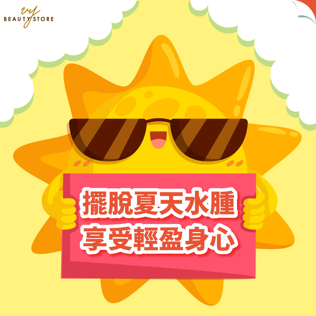 摆脱夏天水肿,享受轻盈身心!