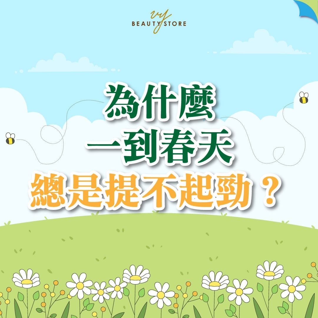 为什么一到春天总是提不起劲?