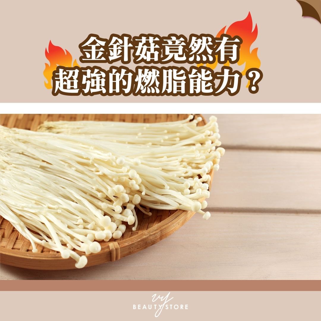 金针菇竟然有超强的燃脂能力?