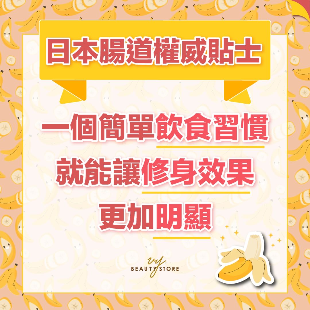 日本肠道权威贴士🌟!一个简单饮食习惯就能让修身效果更加明显😱