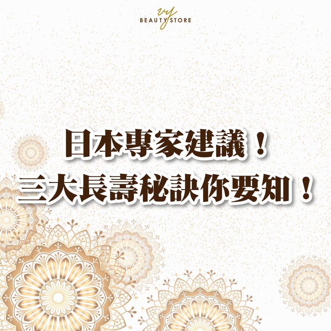 日本专家建议🌟!三大长寿秘诀你要知!