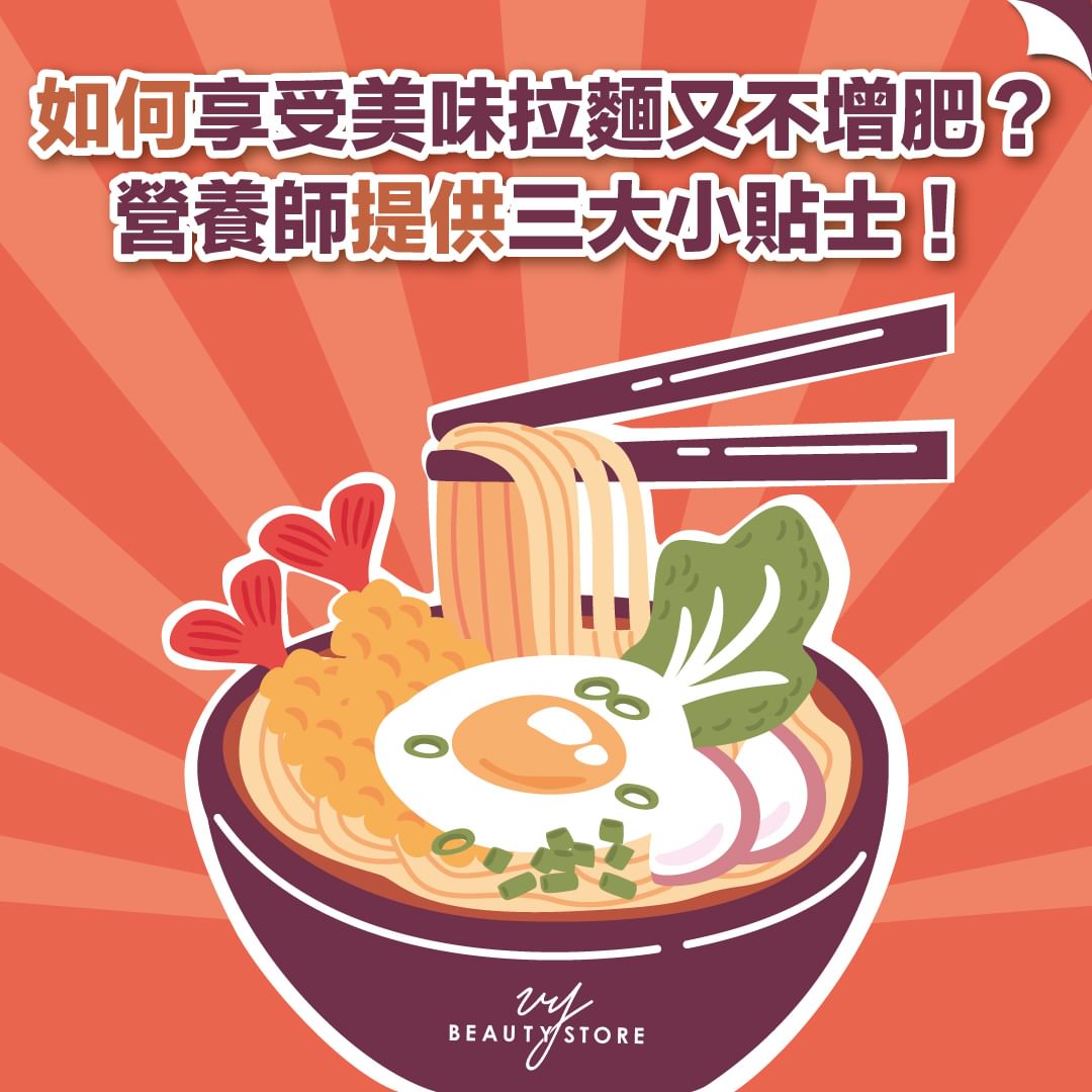 如何享受美味拉面🍜又不增肥?营养师提供三大小贴士!