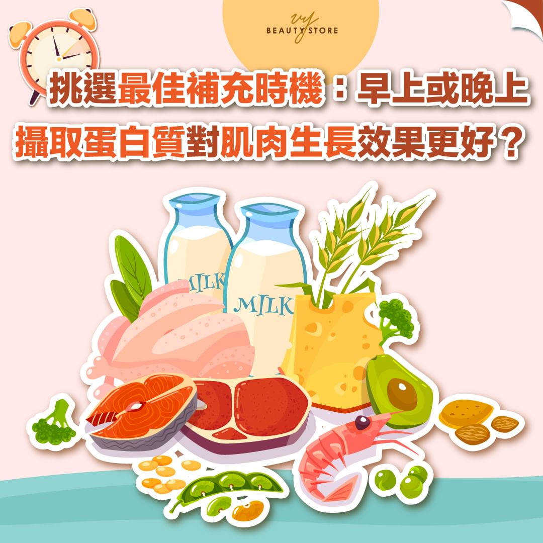 挑选最佳补充时机⌛:早上或晚上摄取蛋白质对肌肉生长效果更好?