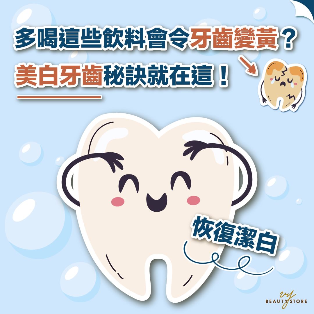 多喝这些饮品会令牙齿变黄?🦷美白牙齿秘诀就在这!