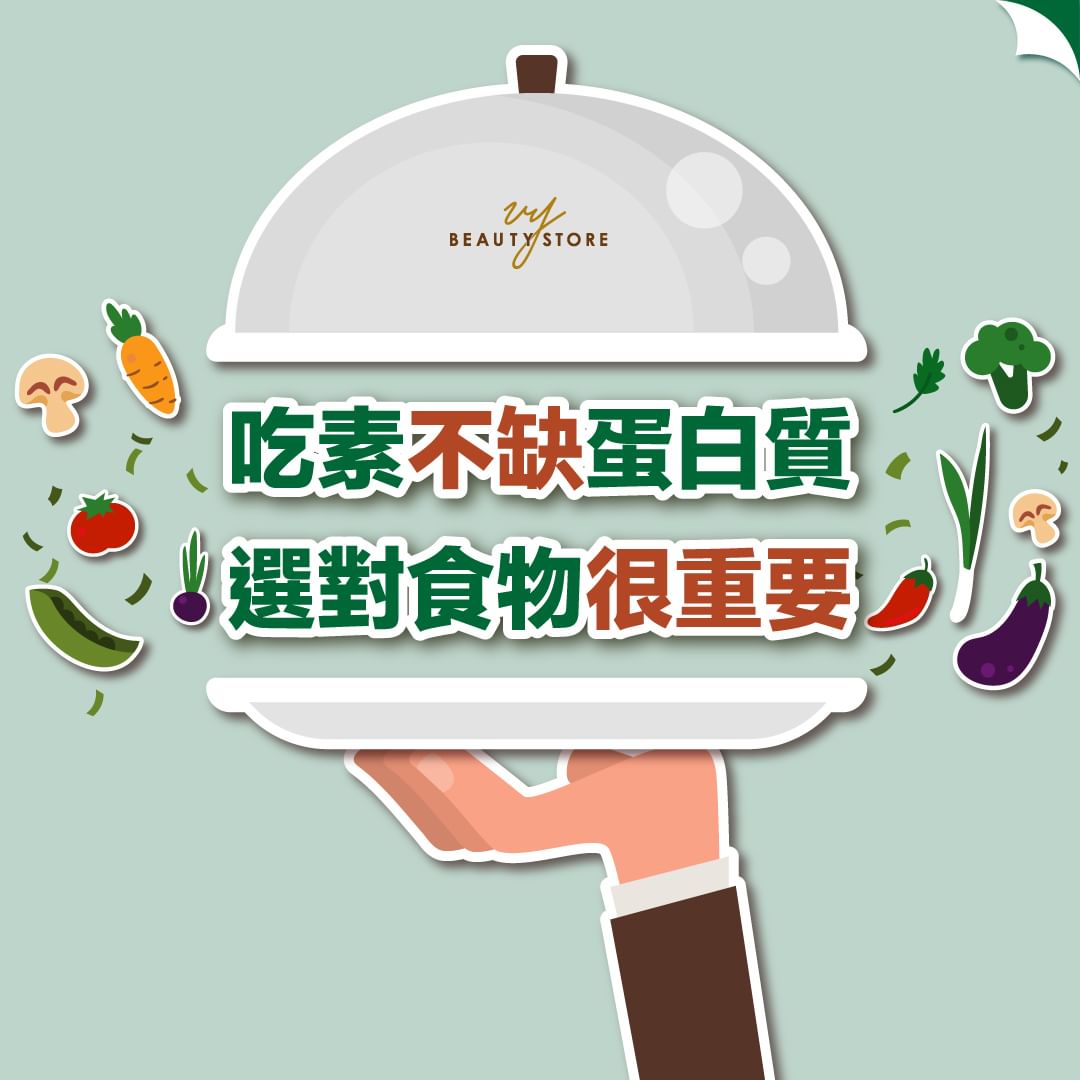 吃素不缺蛋白质🥚,选对食物很重要!