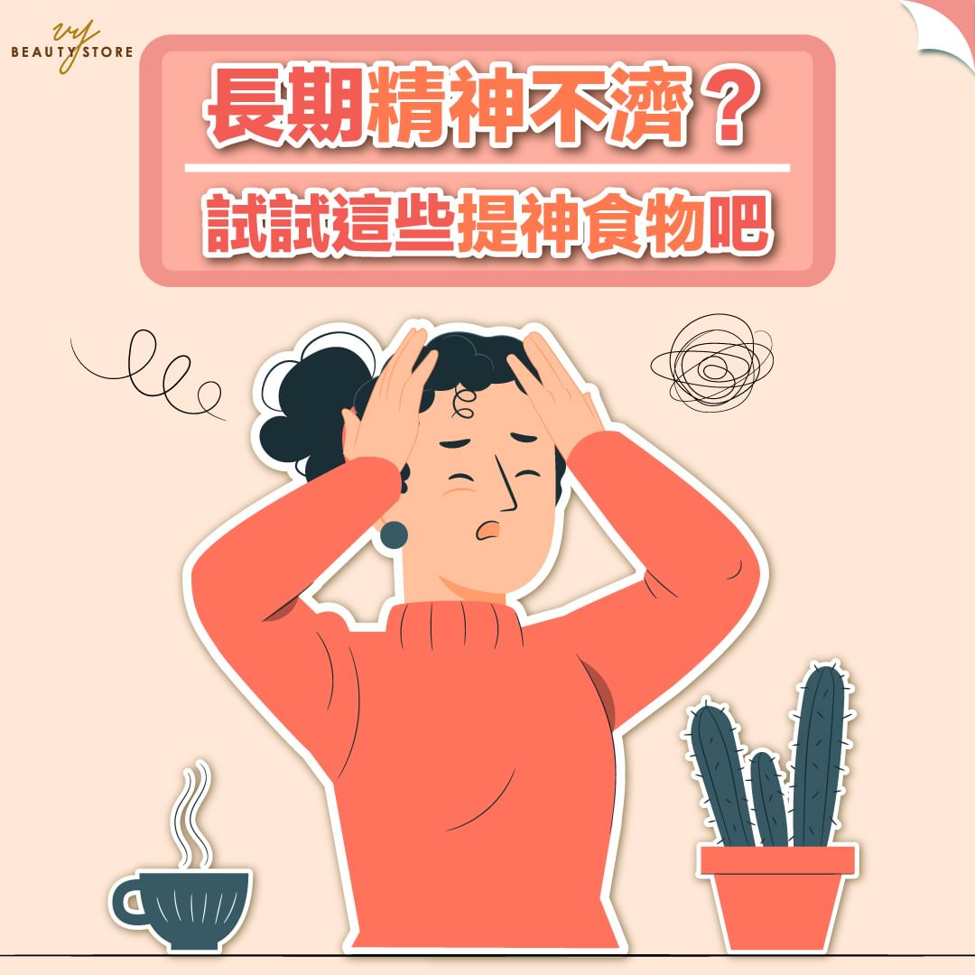 长期精神不济🥱?试试这些提神食物吧!