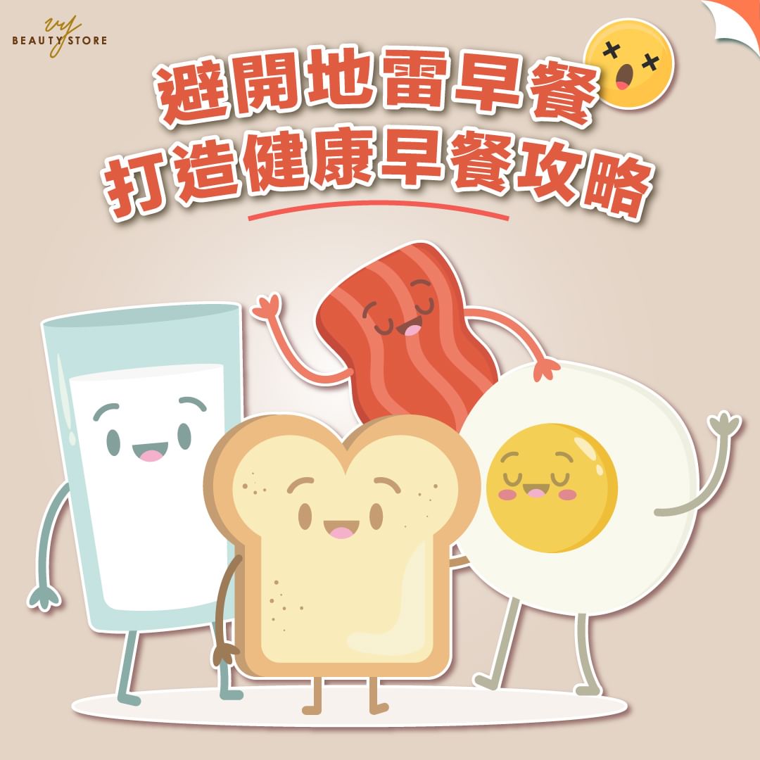 避开地雷早餐,打造健康早餐攻略😋