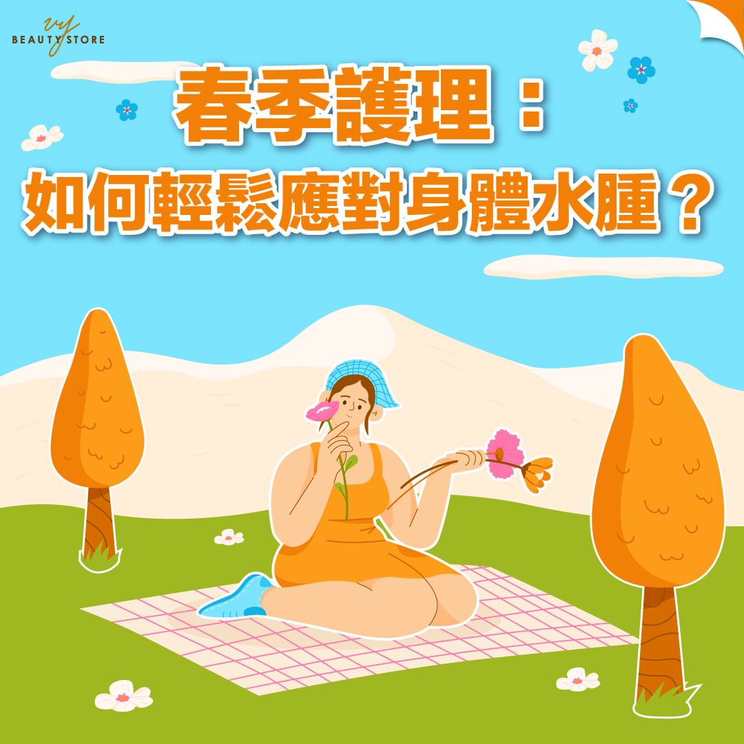 春季护理🌸:如何轻松应对身体水肿?