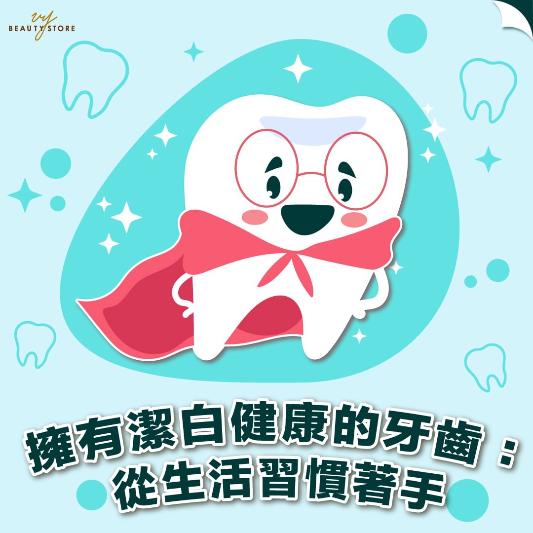 拥有洁白健康的牙齿🦷:从生活习惯着手