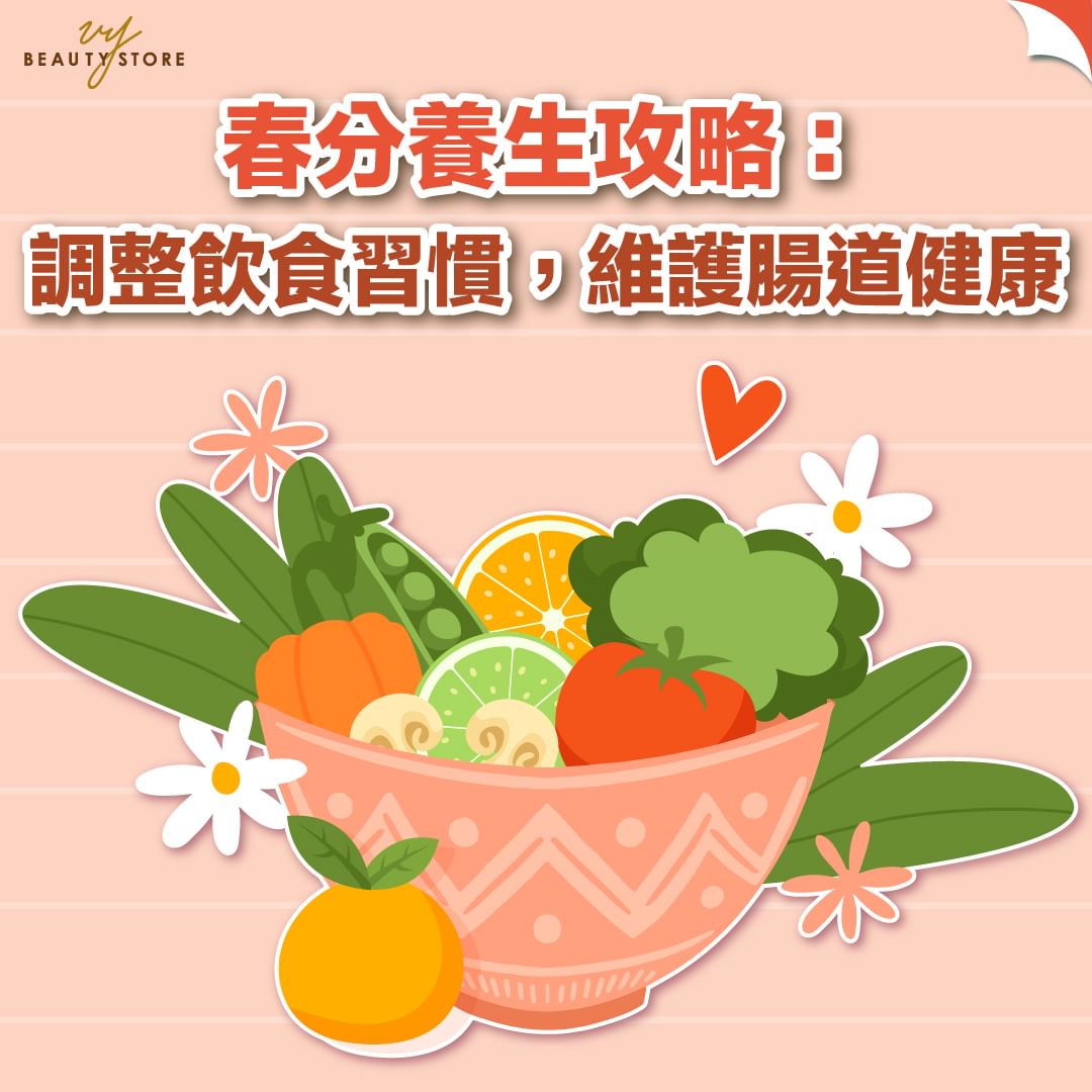 春分养生攻略🌸:调整饮食习惯,维护肠道健康