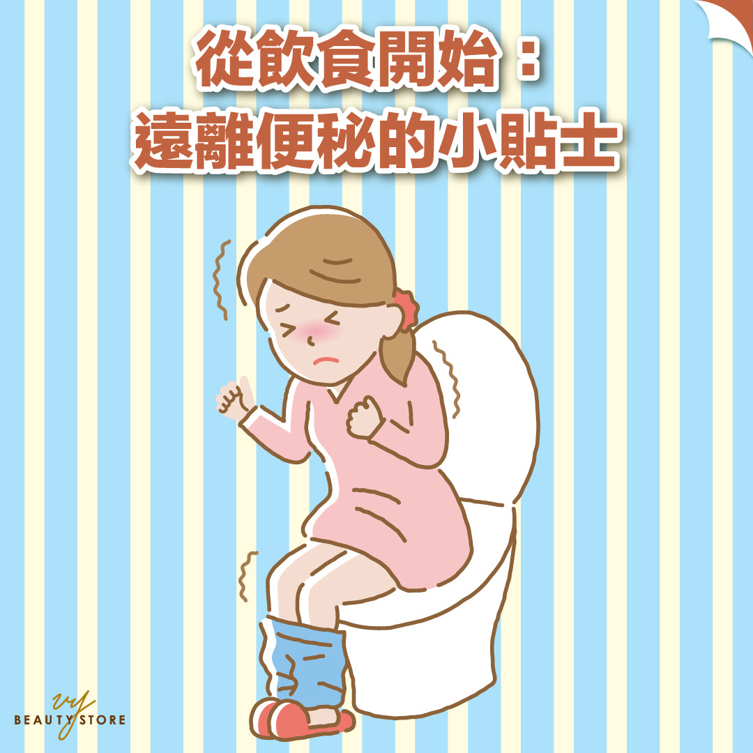 从饮食开始:远离便秘的小贴士💡