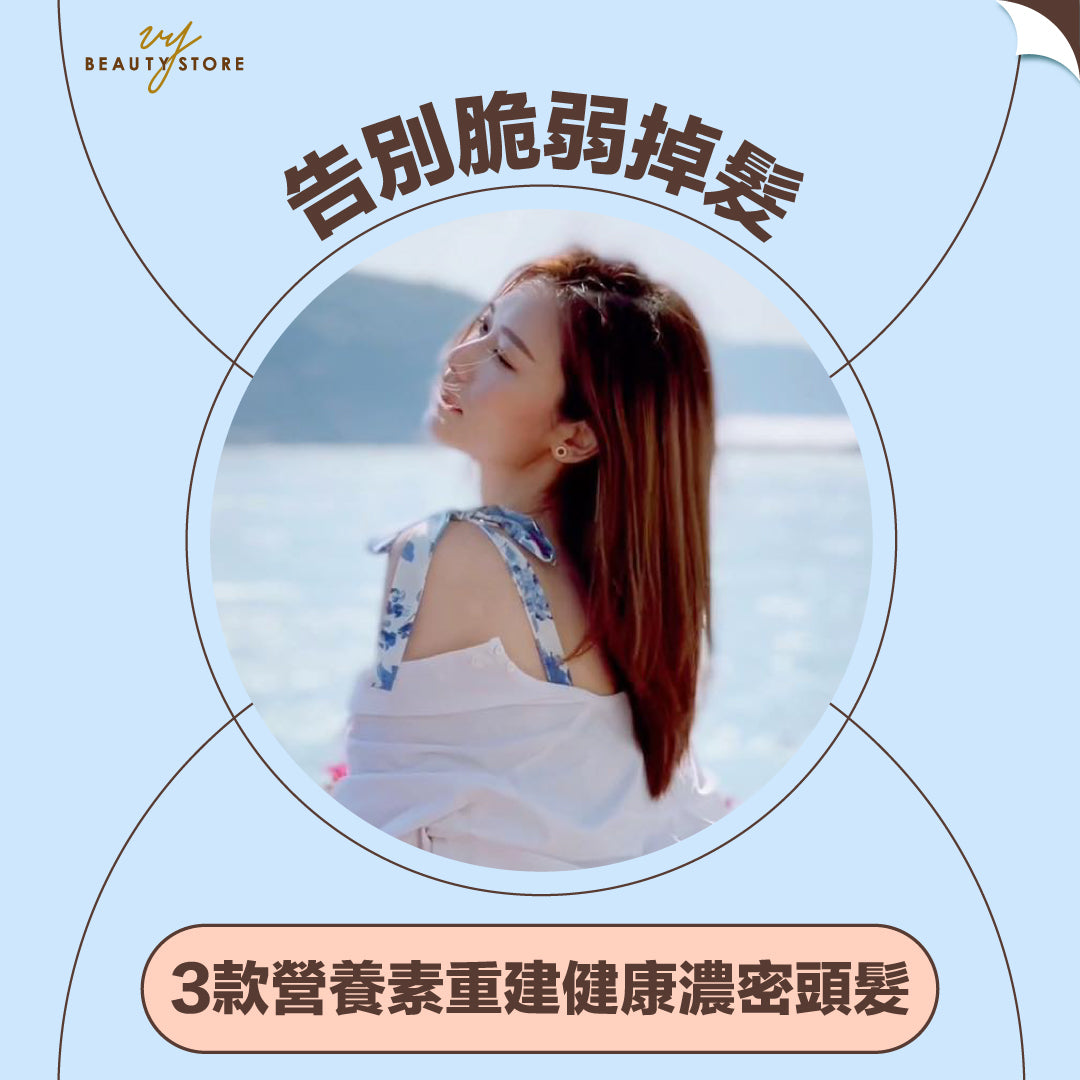 告别脆弱掉发👋🏻! 3款营养素重建健康浓密头发