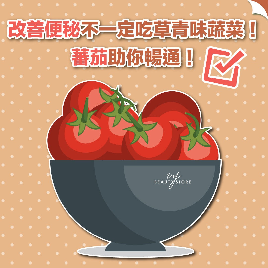 改善便秘不一定吃草青味蔬菜!蕃茄助你畅通🍅!