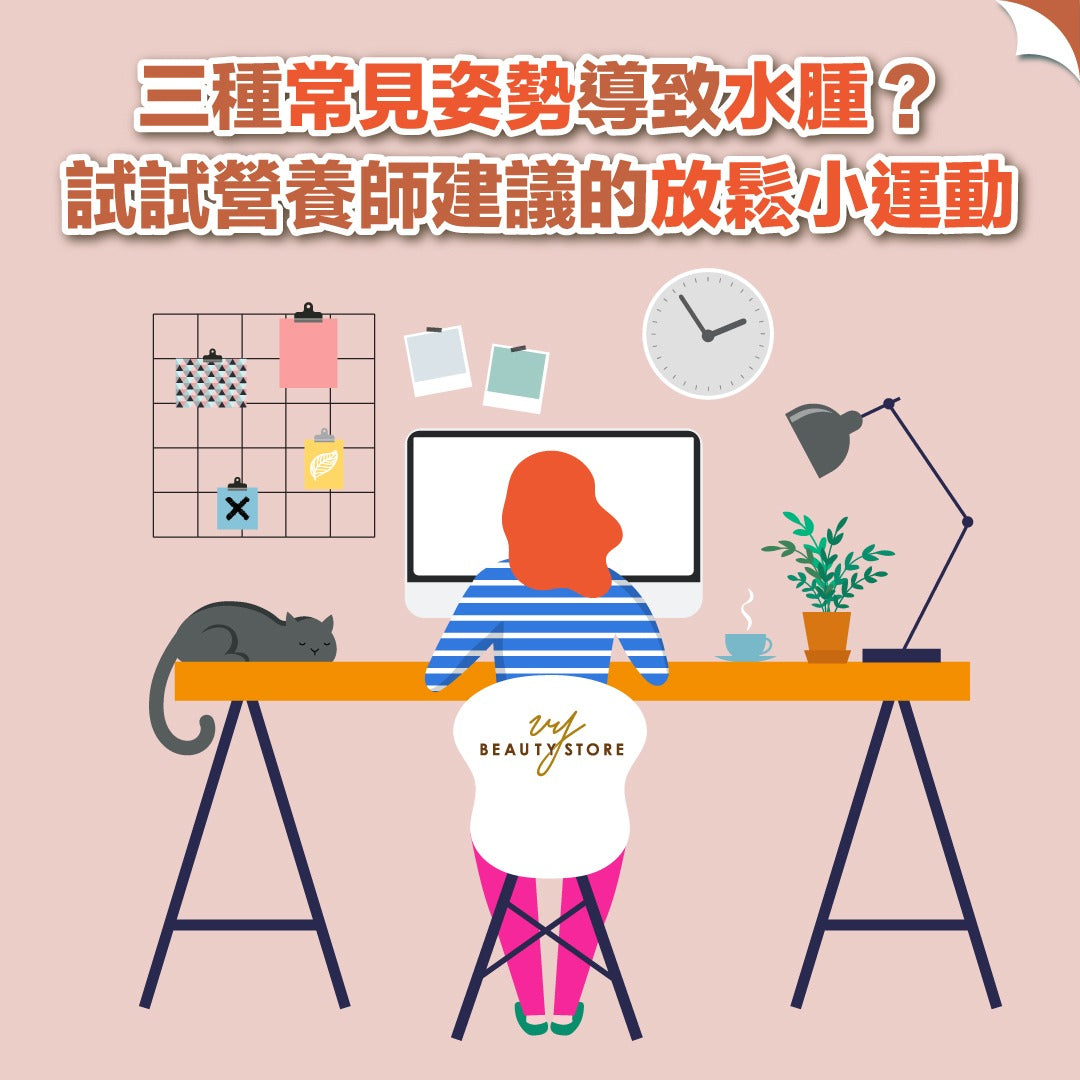 三种常见姿势导致水肿?试试营养师建议的放松小运动👍🏻