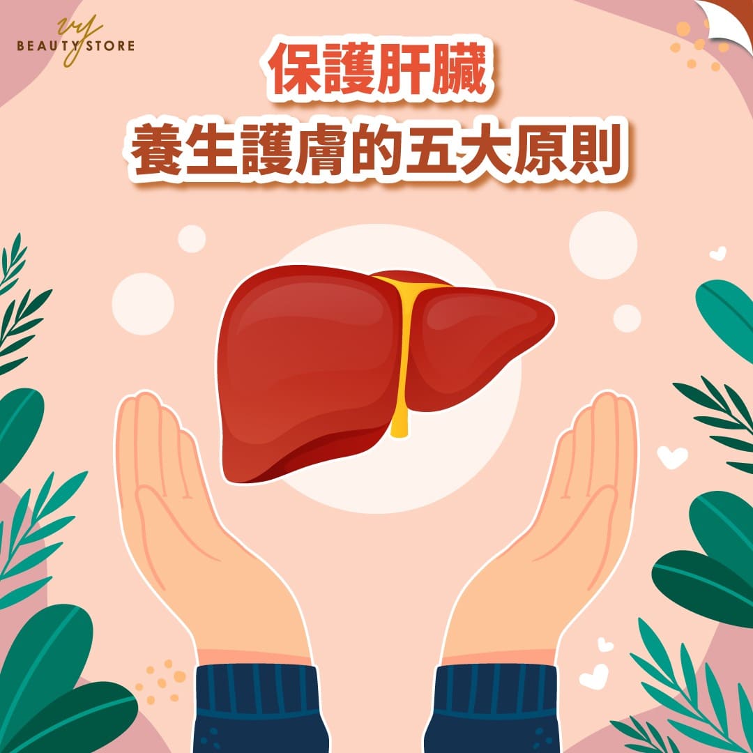 保护肝脏,养生护肤的五大原则