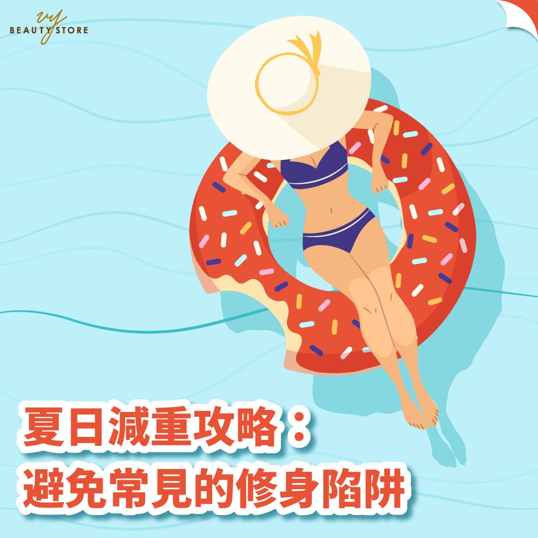 夏日减重攻略:避免常见的修身陷阱