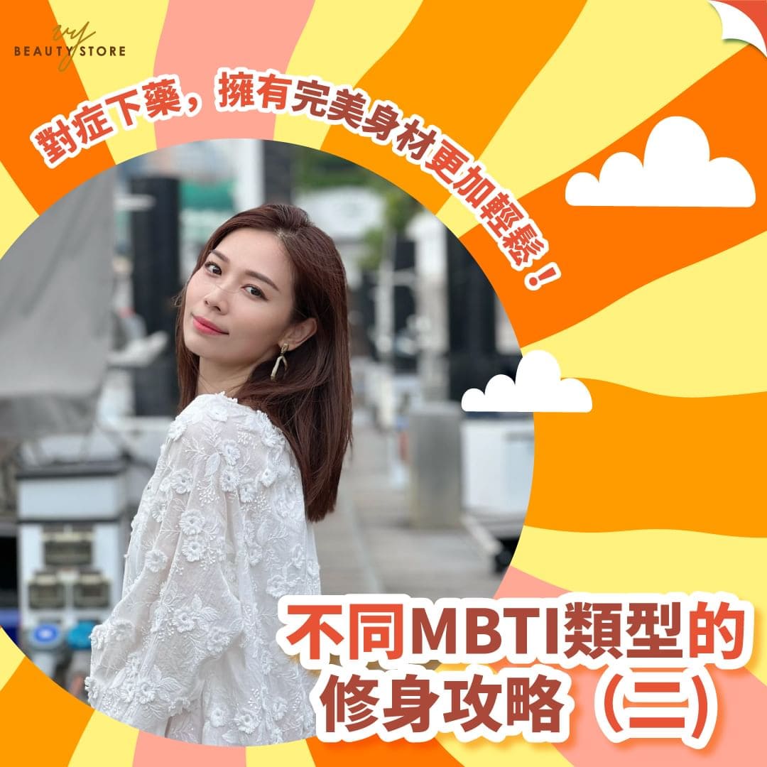 不同MBTI类型的修身攻略|对症下药,拥有完美身材更加轻松!(二)