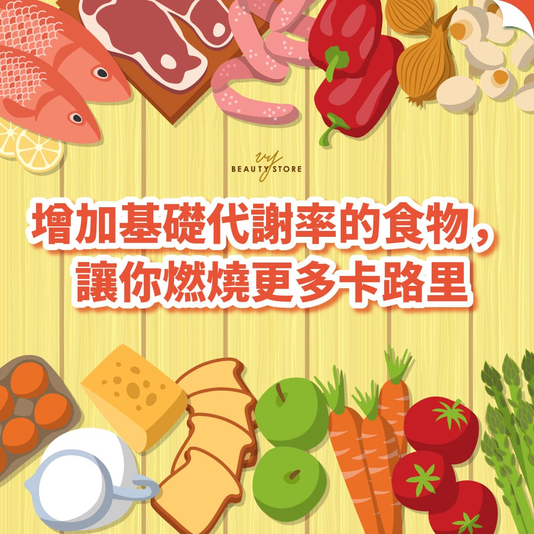 增加基础代谢率的食物,让你燃烧更多卡路里!
