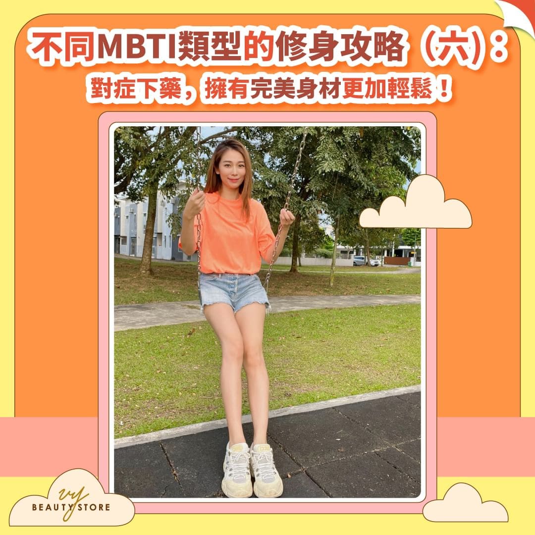 不同MBTI类型的修身攻略|对症下药,拥有完美身材更加轻松!(六)
