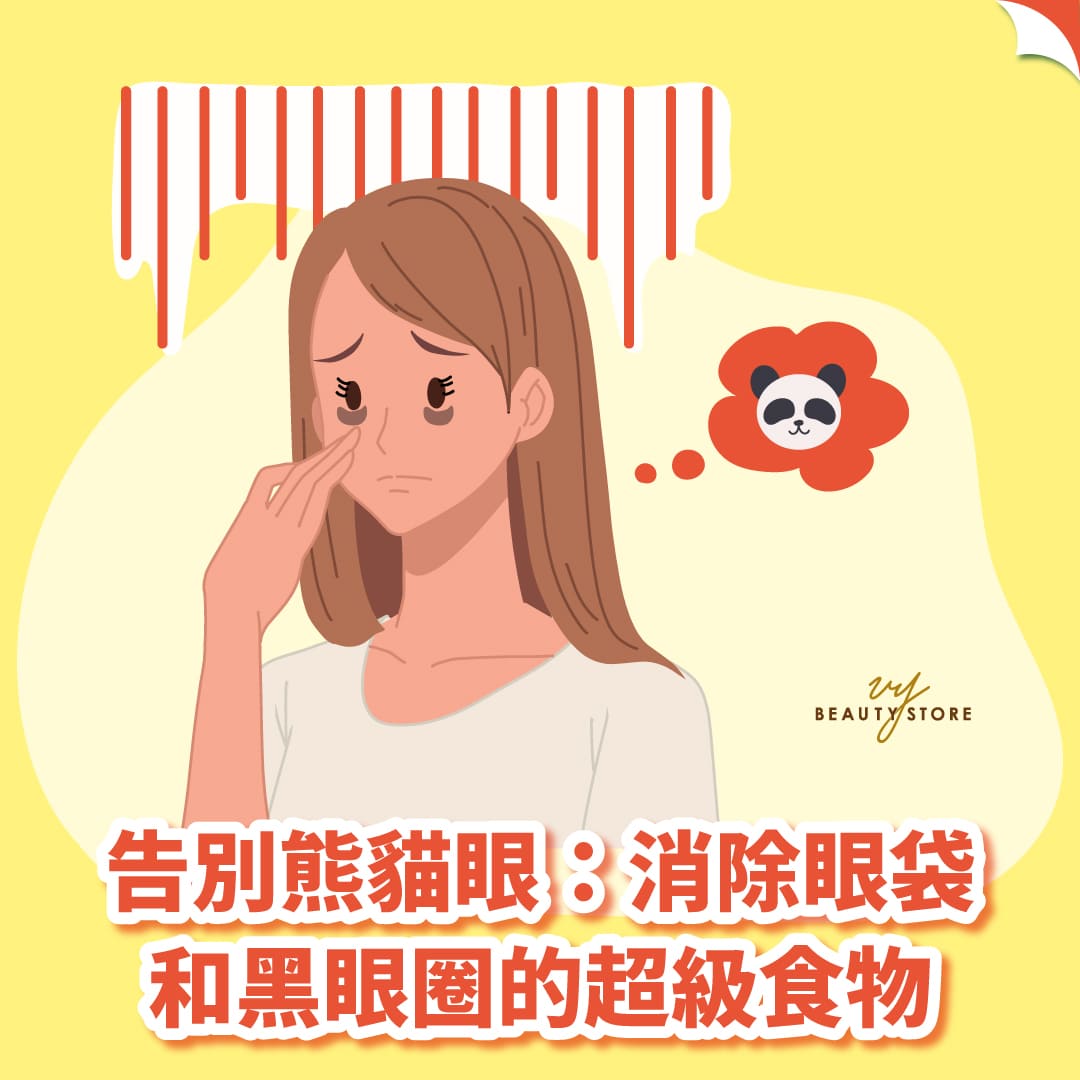 告别熊猫眼:消除眼袋和黑眼圈的超级食物
