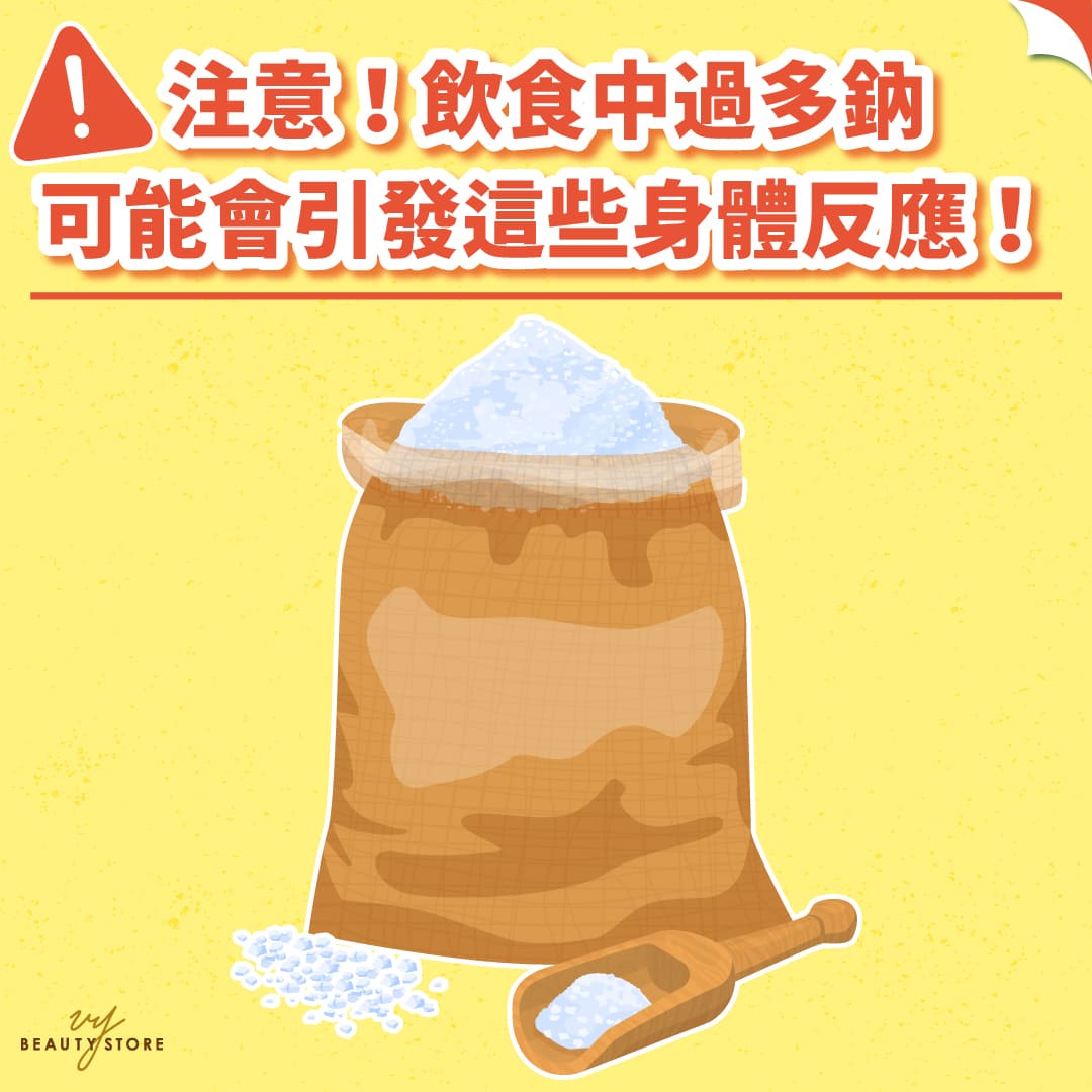 注意!饮食中过多钠可能会引发这些身体反应!