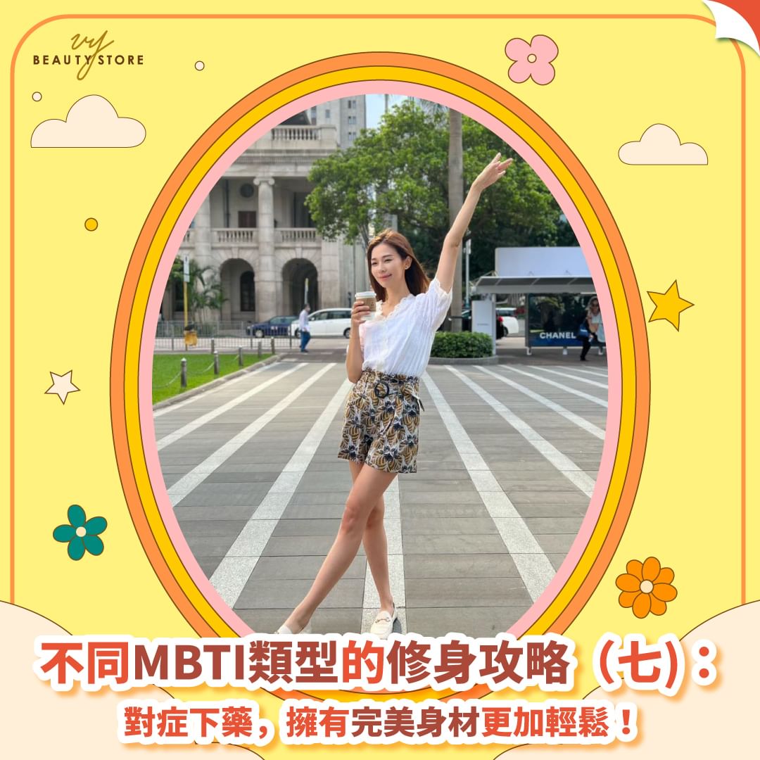 不同MBTI类型的修身攻略|对症下药,拥有完美身材更加轻松! (七)