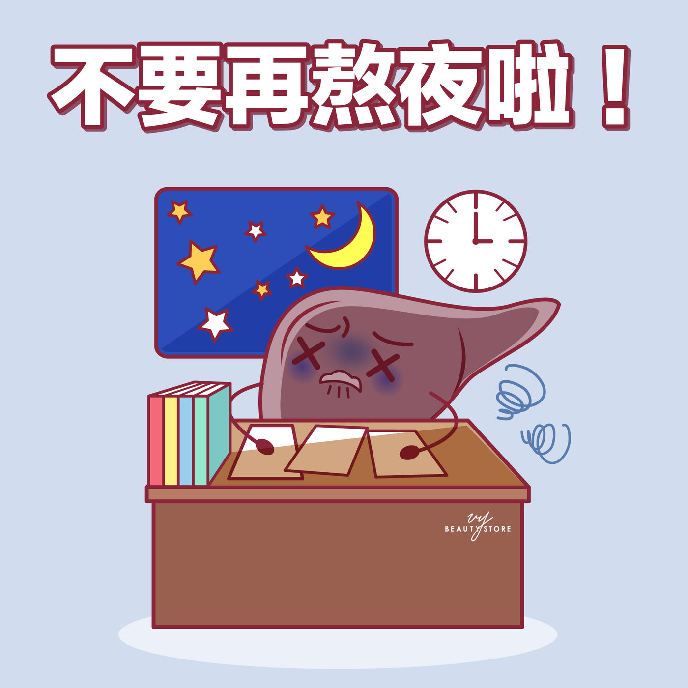 不要再熬夜啦🤦🏻♀️!