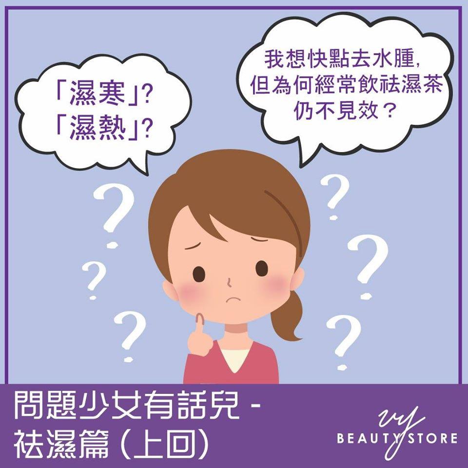 问题少女有话儿 - 祛湿篇 上回