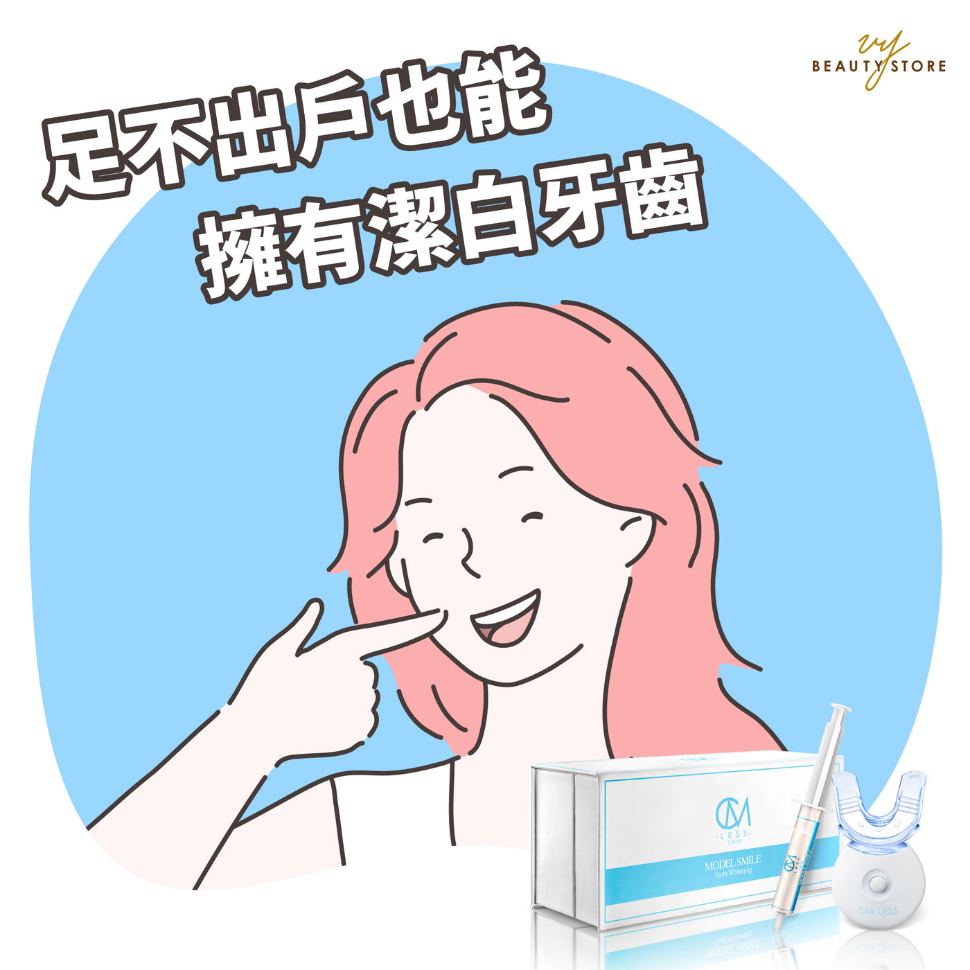 足不出户也能拥有洁白牙齿