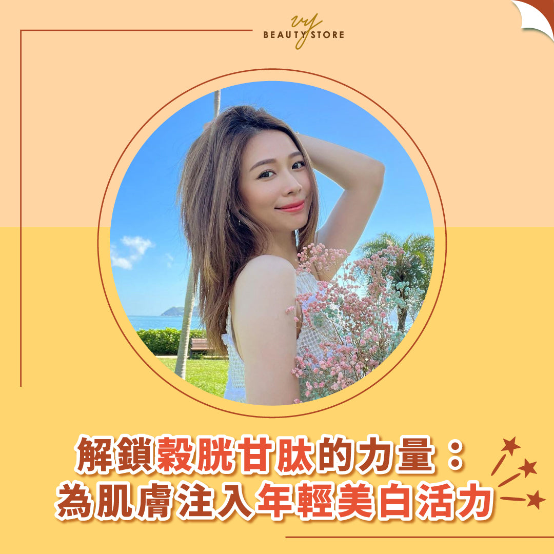 解锁谷胱甘肽的力量:为肌肤注入年轻美白活力