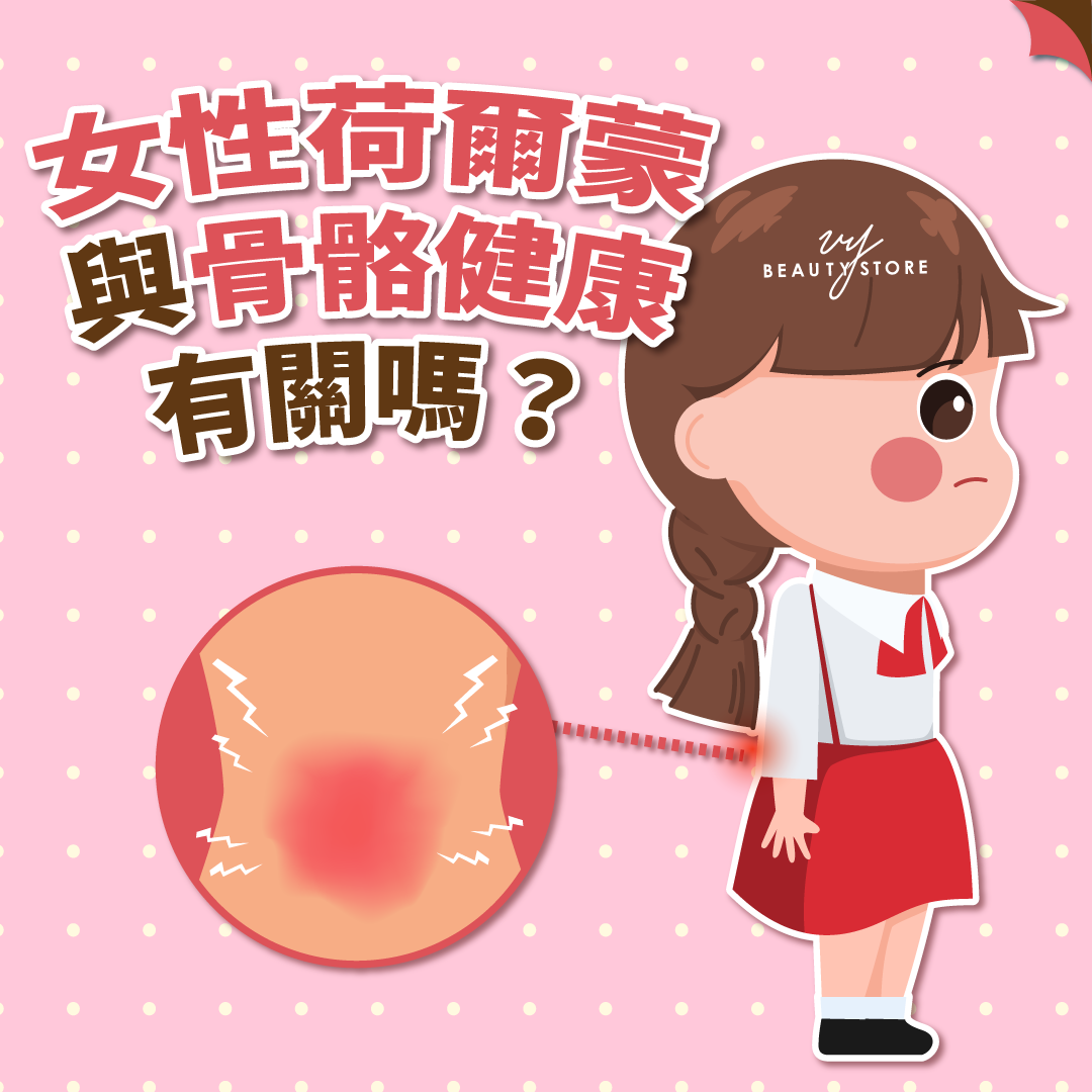 女性荷尔蒙与骨骼健康有关?