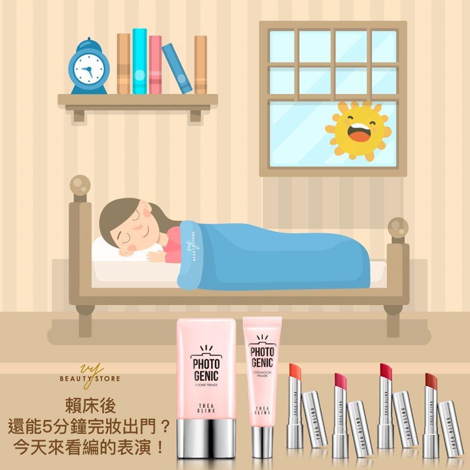 赖床後还能5分钟完妆出门?看看编的表演!